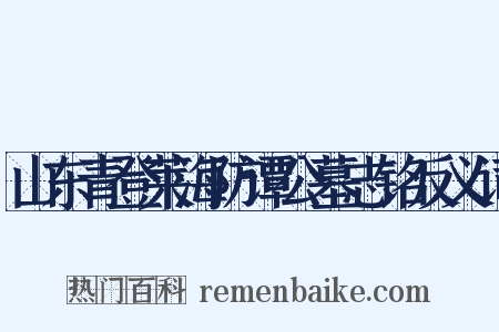 山东青登莱海防谭公墓志铭反义词是什么意思的图片
